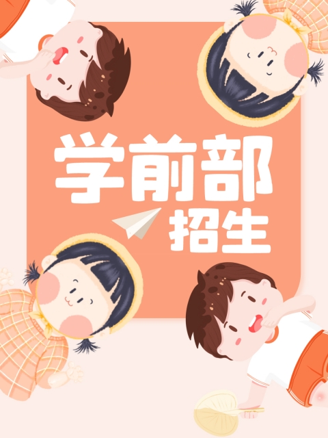 尻俄罗斯女人的逼"学前部招生简章"